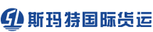 斯玛特国际货运代理
